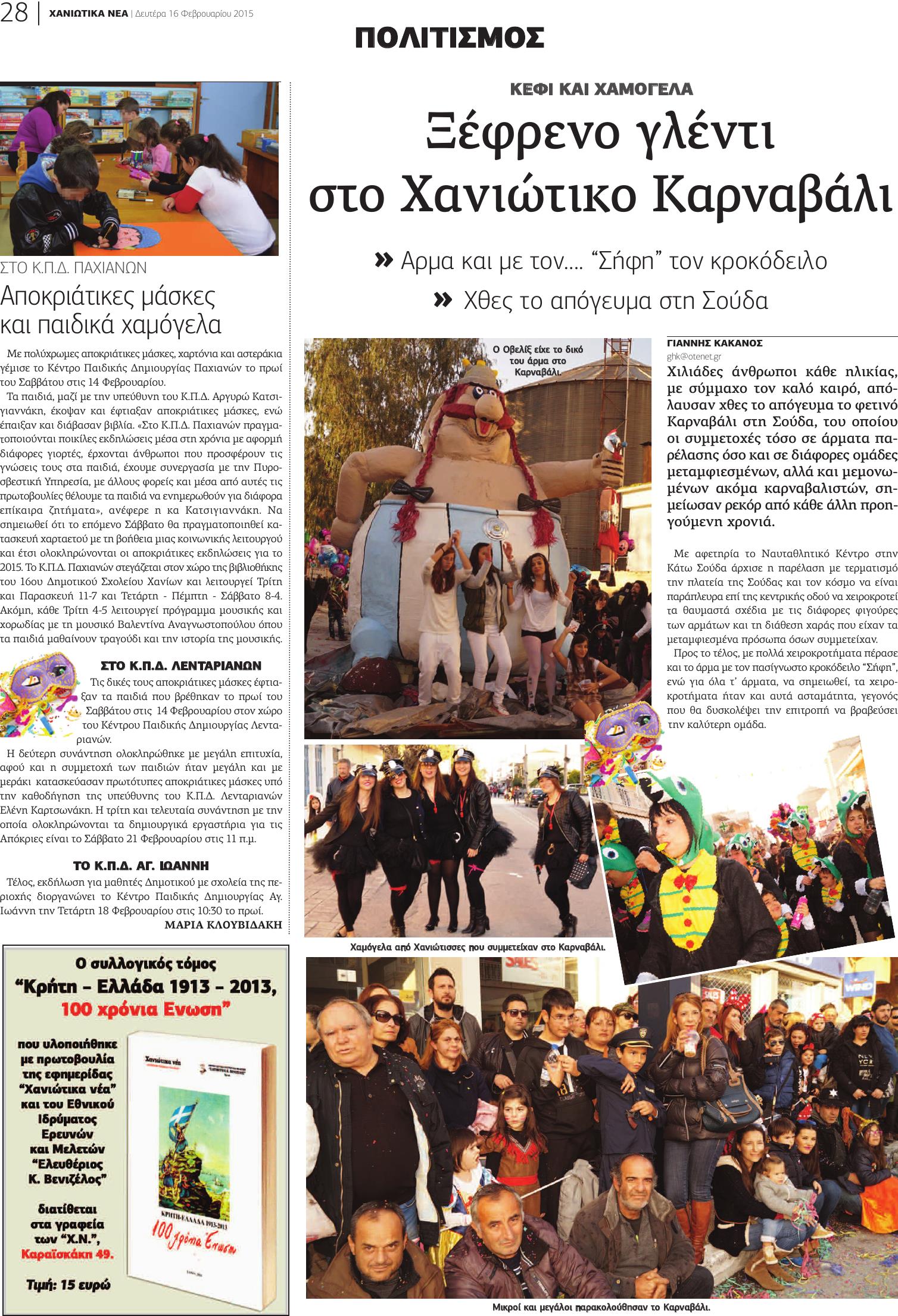 28-20150216 Καρναβάλι Χανίων σελ. 1