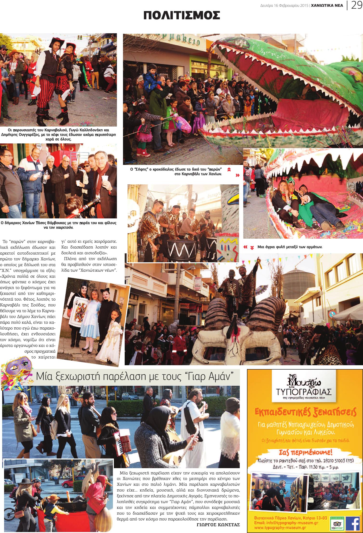 29-20150216 Καρναβάλι Χανίων σελίδα 2