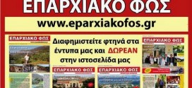 ΕΝΗΜΕΡΩΣΗ ΑΠΟ ΤΟ «ΕΠΑΡΧΙΑΚΟ ΦΩΣ»  www.eparxiakofos.gr