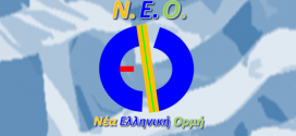 “Νέα Ελληνική Ορμή” η ονομασία νέου κόμματος…