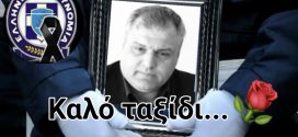 Ύστατο χαίρε στον υποστράτηγο ε.α. της Ελληνικής Αστυνομίας Μαρίνο Γαρνέλη
